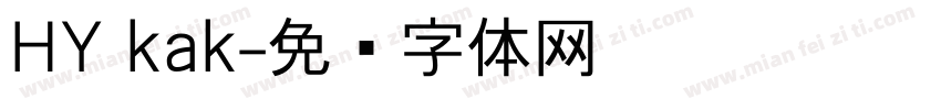 HY kak字体转换